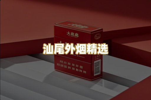 汕尾外烟精选