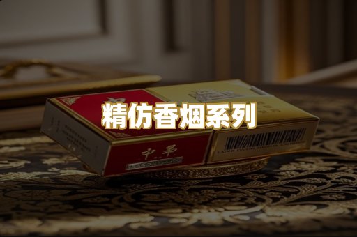 精仿香烟系列