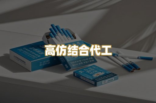 高仿结合代工