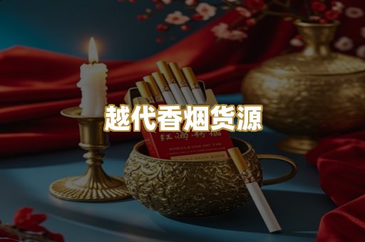 免税外烟爆珠